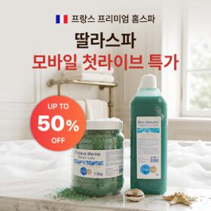 [프랑스 럭셔리 홈스파] 딸라스파 첫 엘라이브 특가 최대 50%+본품 증정