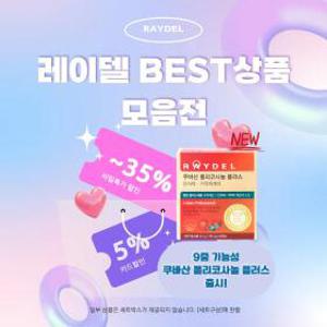 [신제품 출시] 오리지널 폴리코사놀은 레이델! BEST상품 모음전