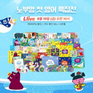 [노부영X맘심톡톡] 6/19 노부영 마이퍼스트/베이비/베스트/스테디/마더구스 영어공부 추천 특별구성