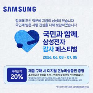 [삼성 감사페스티벌]에어컨, 제습기, 냉장고 등 가전 모음전 + 온누리상품권 증정