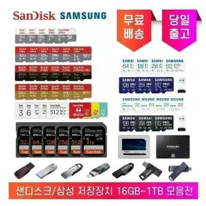 삼성/샌디스크 마이크로 SD카드 USB 메모리 C타입 휴대폰 노트북 블랙박스 닌텐도 CCTV 홈캠 바디캠 고프로 16 32 64 128 256 512 1TB 대용량 외장메모리