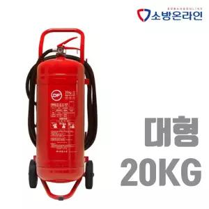 분말소화기 20kg 대형소화기 각종 공장 주유소 대동소방
