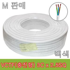 VCTF 3C x 2.5SQ 백색 M판매 전선 연선 케이블 작업선 충진형