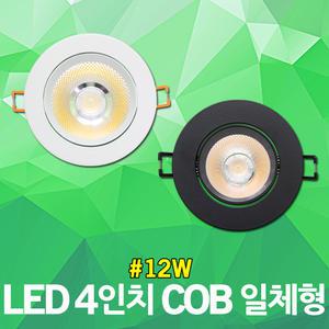 더쎈 LED 4인치 COB 일체형 12W 스팟매립등 간접조명 천정등 COB타입 포인트 조명 매립등기구 스팟 매립등