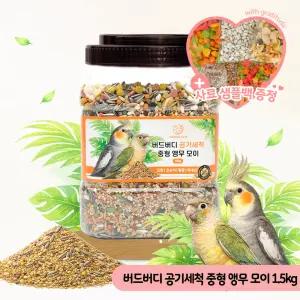 버드버디 공기세척 중형 앵무모이 1.5kg 새사료 새모이