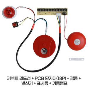 소화전 경종+발신기+표시등+PCB단자대(18P)+기동램프 세트 화재용품 매장용