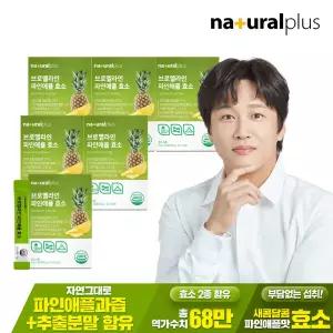 내츄럴플러스 파인애플 효소 30포 6박스 / 역가수치 68만 브로멜라인 혼합유산균 비타민C 함유