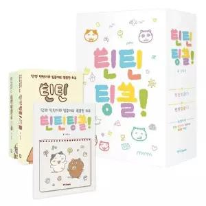 [보리보리/웅진북센]틴틴팅클 특별부록 박스세트 (전3권)