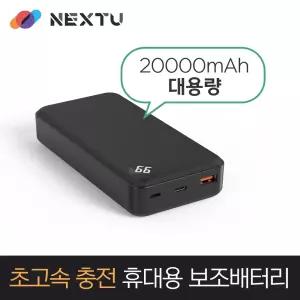 넥스트유 20000mAh QC3.0 휴대용 보조배터리 20001QPB