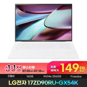 149만 구매 LG 그램 AllDay 17ZD90RU-GX54K 인텔i5 16G 256G 대화면 노트북