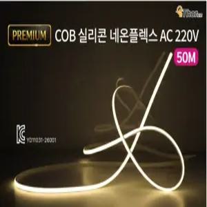 LED COB 실리콘 네온논네온AC220v 50m 주광/주백/전구/적색/청색/분홍/녹색 간접조명 논네온 IP68방수등급