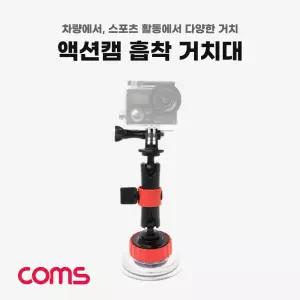 Coms 액션캠 흡착 거치대/촬영/거치/방송/장비/동영상/악세사리/브이로그/관찰/레저/스포츠/활동/영상/제작