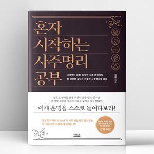 [T멤버십10%+선물] 혼자 시작하는 사주명리 공부 | 더퀘스트