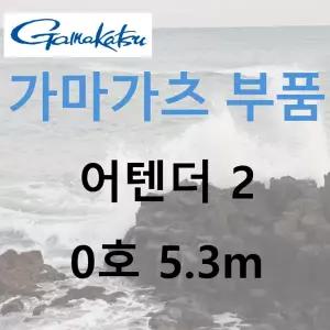 가마가츠 어텐더2 부품 0-53 (22041)