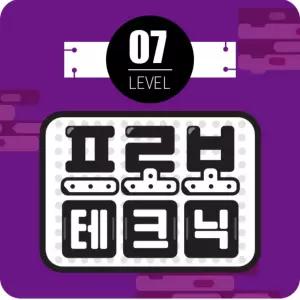 프로보 테크닉 레벨 7단계