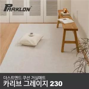 파크론 더스트앤드 쿠션 거실매트 카리브그레이지 230 230x140x0.55cm)
