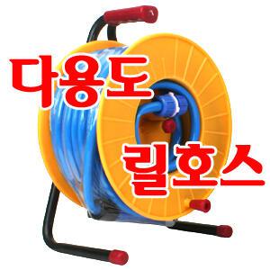 다용도 릴호스20호/30호/릴세차호스