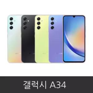 갤럭시 A34(SM-A346N) 자급제 공기계 미사용 새제품 3사호환 알뜰폰 사용가능
