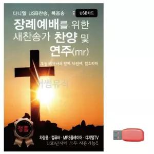 고품질 장례예배를 위한 새찬송가 찬양 및 연주 MR 노래 USB (WC6F9AA)