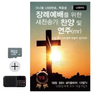 고품질 장례예배를 위한 새찬송가 찬양및연주MR SD효도라디오 대금산조 (WC83865)