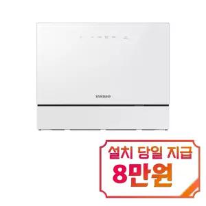 [삼성] 비스포크 열풍건조 카운터탑 식기세척기 6인용 (화이트) / DW30FB305CW0