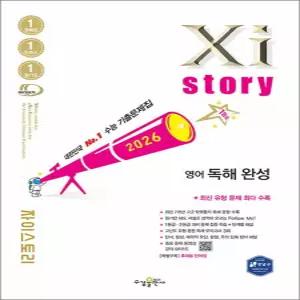 [카드10%] Xistory 자이스토리 고등 영어 독해 완성 (2026)