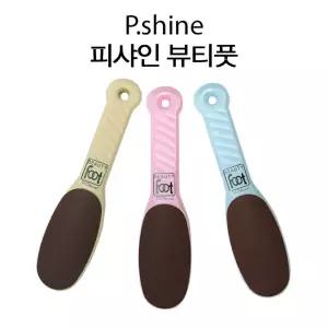 피샤인 일본 정품 뷰티풋 발 발바닥 발뒤꿈치 각질제거기 굳은살 제거 풋파일