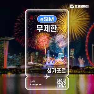 싱가포르 eSIM 이심 데이터 무제한 마리나베이 센토사섬 리버사이드 싱가포르 전지역 매일 500MB 1GB 2GB 3일 ~ 7일