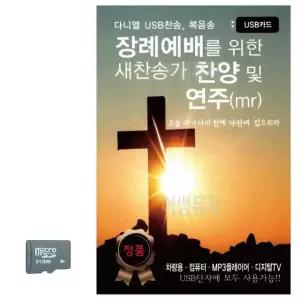 장례예배를 위한 새찬송가 찬양 및 연주 MR SD 노래 USB음반 (WC8B2A4)