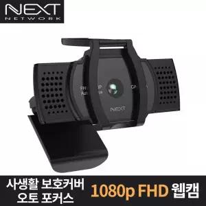 사생활 보호커버 오토포커스 웹캠 NEXT-CAM1080A [H@lu]