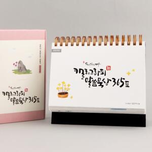 청현재이 캘리그라피 말씀묵상 365 Ⅱ/성경말씀