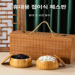 휴대용 바둑판 접이식 두뇌훈련 기원 세트 알까기
