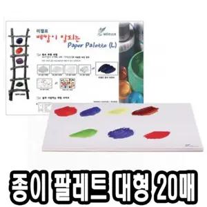 미젤로 종이파렛트 MPP-3089 대 20매 - 40904/종이/파레트/포스터/팔레트/다용도/미술/학원/야외/수업/단체