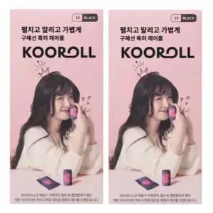 구혜선의 쿠롤 2세트 벨크로 헤어롤 앞머리볼륨 뿌리볼륨 구르프 2가지색상