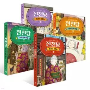 이상한 과자 가게 전천당 : 행운의 갈림길 1~4권 세트