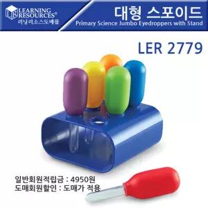 LER2779 첫과학 시리즈 대형 스포이드