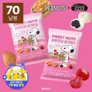 [하루견과] 스누피 콜라보 하루견과 요거트 70봉 (+스누피 퍼즐키링 굿즈 포함)