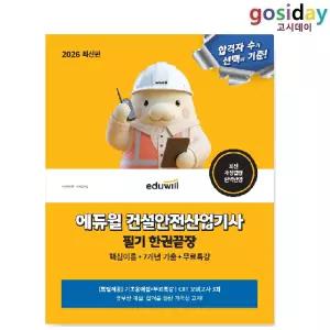 ㅇ 2026 [에듀윌] 건설안전 [산업기사] 필기 한권끝장