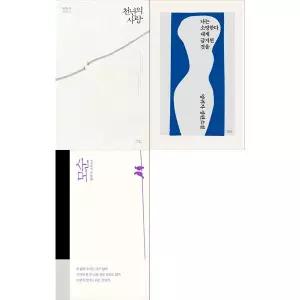 [하나북 세트] 천년의 사랑+나는 소망한다 내게 금지된 것을+모순 세트