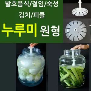 생활 절임 효소 발효 숙성 김치누름독 누루미_원형 밀폐 수앤서B2