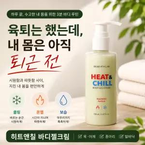 어깨 뭉침 승모근 뒷목 결림 종아리피로 바디릴렉싱 히트앤칠 바디젤크림 디어포스랩