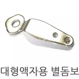 학교 별돔보 대형액자돔보 돔보 사진고정용 액자돔보 액자고정액자뒷판고리 사진고리 액자뒷판고정 서치생