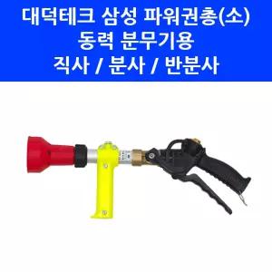 고압 동력 분무기 노즐 국산 삼성 파워권총(소) 농약 약대 권총노즐 농약건 안개분사