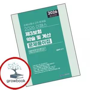 2026 이패스 제3보험 약술 및 계산 문제풀이집