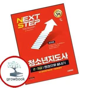 2026 시대에듀 청소년지도사 23급 한권으로 끝내기
