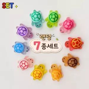 행운의 거북이 파츠 피규어 거북이 랜덤 7종 세트상품