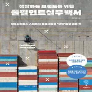 성장하는 브랜드를 위한 풀필먼트 실무 백서 /5개 이커머스 스타트업 물류센터를 ‘셋업’하고 배운 것