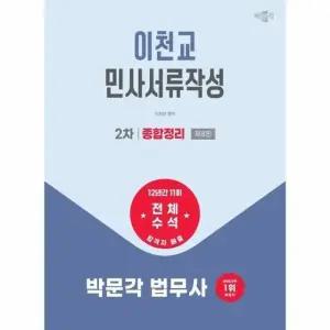 2027 박문각 법무사 2차 이천교 민사서류작성 종합정리