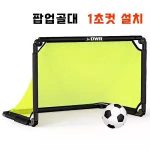 다우리 - 팝업골대 자동팝업골대 휴대용골대 접이식골대 접이식 팝업골대 학교체육 트레이닝 골대