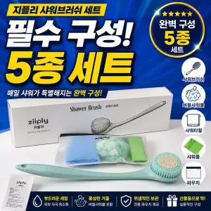 ziiply 바디브러쉬(5종세트)샤워 목욕솔 등밀이